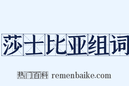 莎士比亚组词是什么意思的图片